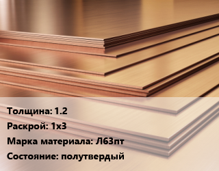 Латунный лист 1.2 1х3 Марка: Л63пт полутвердый, кг цена от 1992 ₼ / шт, где купить, условия доставки в Баку и Бакинская области